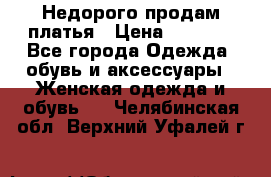 Недорого продам платья › Цена ­ 1 000 - Все города Одежда, обувь и аксессуары » Женская одежда и обувь   . Челябинская обл.,Верхний Уфалей г.